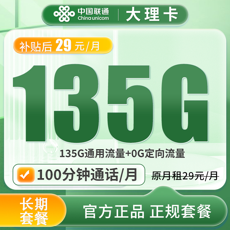 中国联通流量手机卡全国通用135g流量卡联通大流量电话卡永久29元