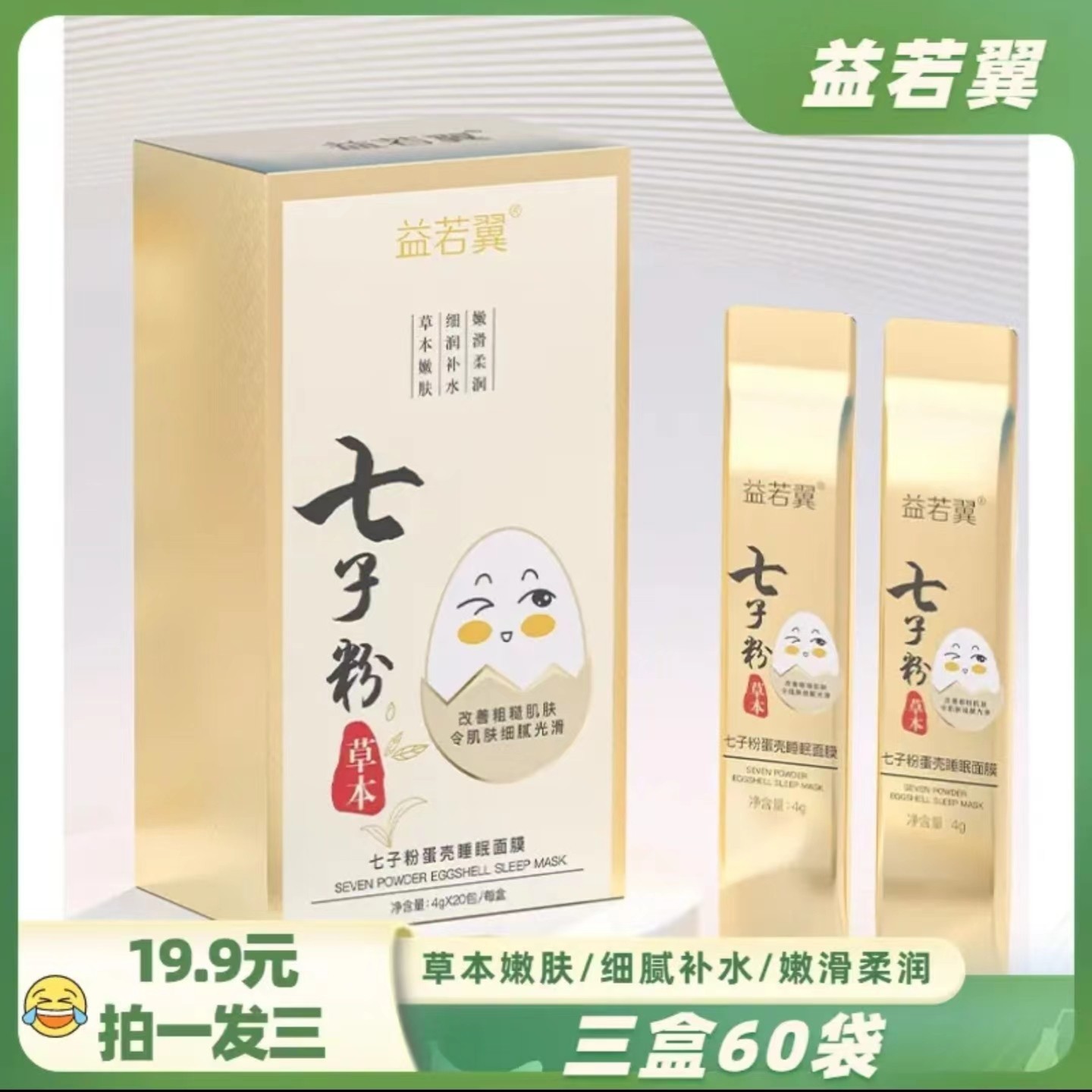 【19.9到手60支】益若翼七子粉蛋壳睡眠面膜提亮肤色抗皱补水保湿