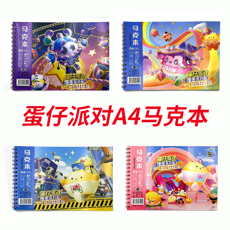 蛋仔派对A4马克本马克笔不透色烫金封面儿童画画本涂色本   489