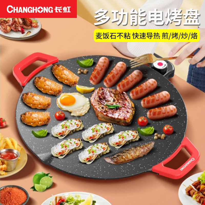 长虹电饼铛烙饼煎饼机无烟不粘烧烤炉电烤家用烤肉锅电烤盘烤肉盘