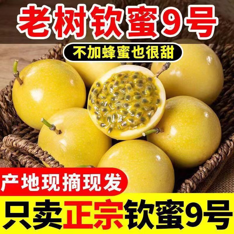 【正宗】钦蜜9号黄金百香果新鲜现摘应季云南水果非福建广西海南