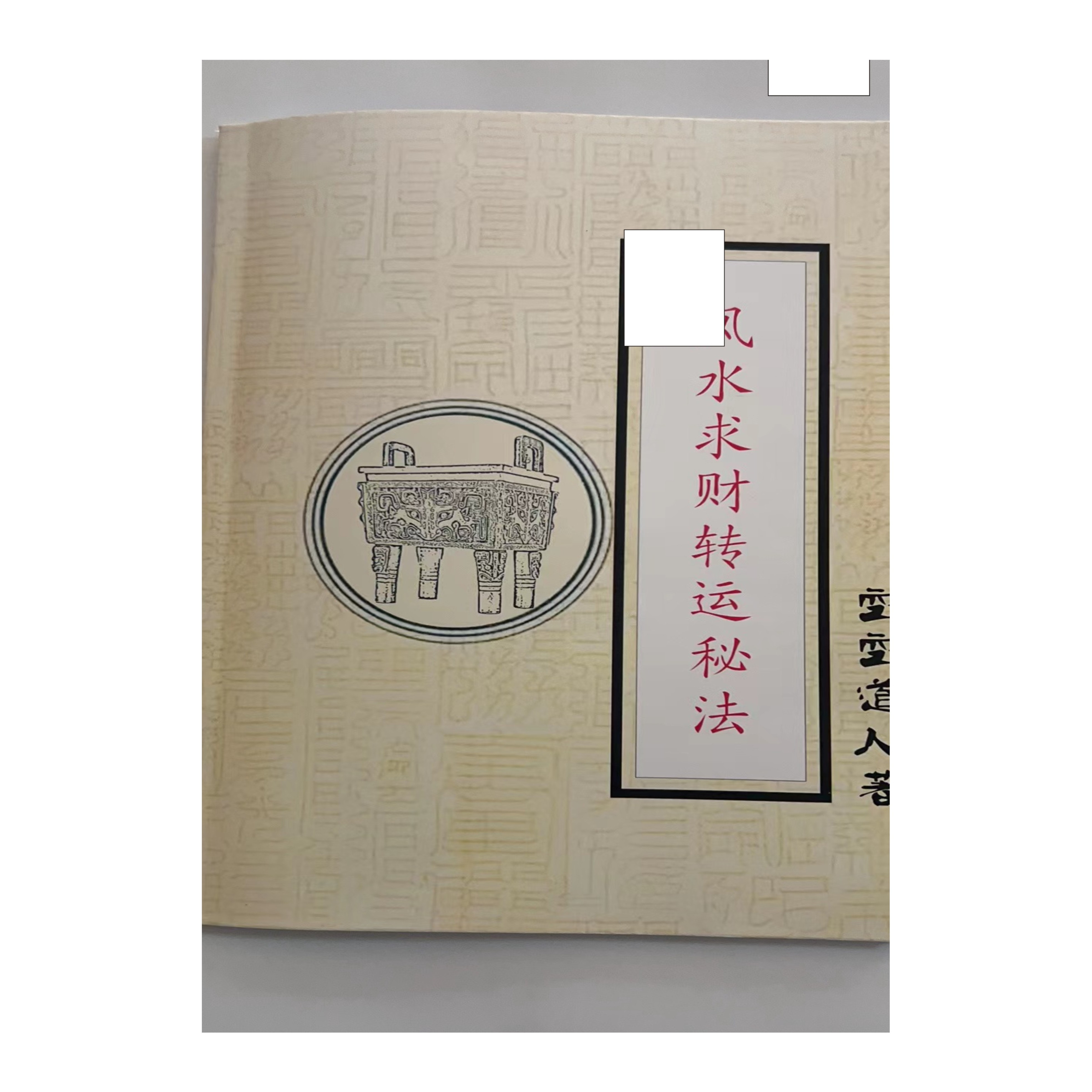 开运招财飒水百科知识周易入门书籍（秘转飒水转运）全套