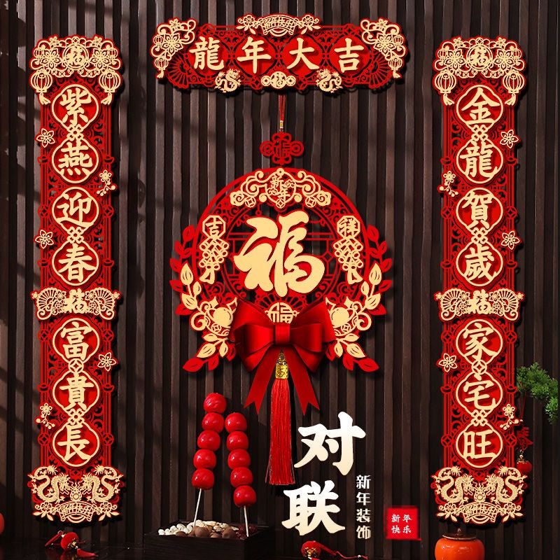 2024新款龙年对联春节家用新年装饰过年大门福字门贴春联立体挂饰