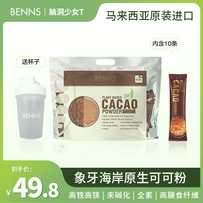 BENNS贝纳丝未碱化烘焙生可可粉无添加生酮CACAO粉末饱腹运动健身