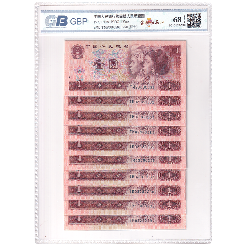 第四套人民币1元标准十连号 1990年 901金杯桃花红版 国标 68E