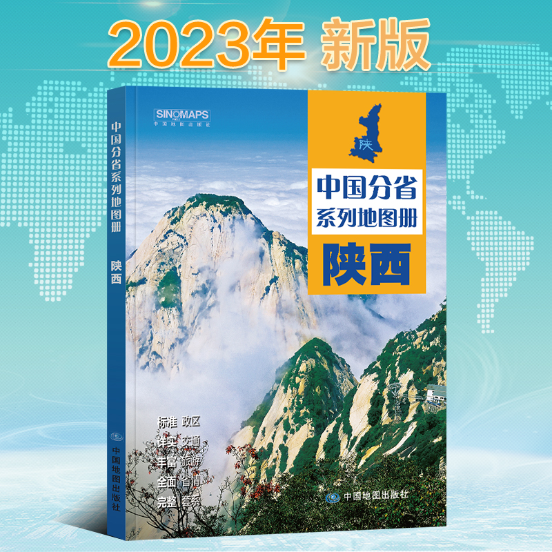 新版陕西地图册 中国分省系列地图册 全景标准行政区划乡镇村庄