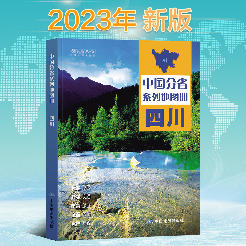 新版四川地图册 中国分省系列地图册 全景标准行政区划乡镇村庄