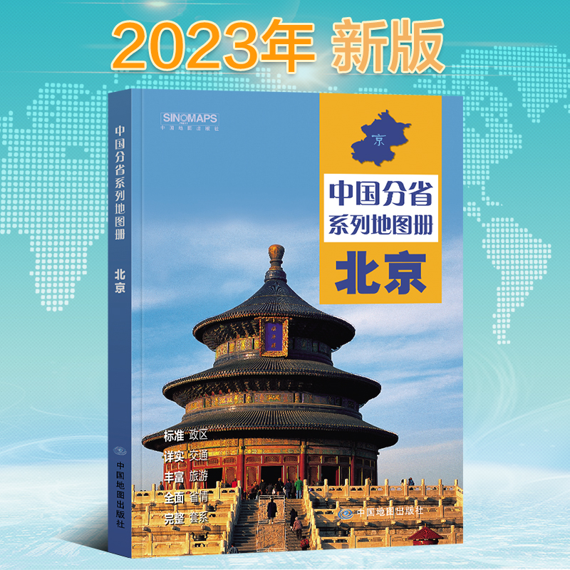 新版北京地图册 中国分省系列地图册 全景标准行政区划乡镇村庄