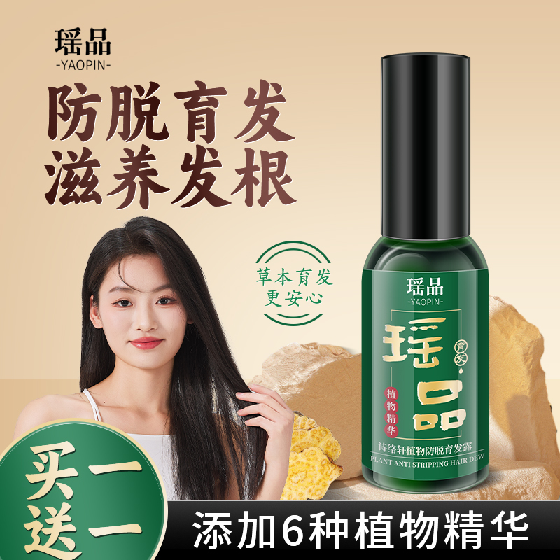 【官方正品】瑶品植物防脱育发液养发护发精华草本萃取育发固发发