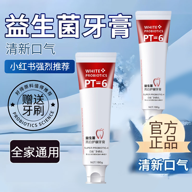 益生菌牙膏口腔去黄去牙渍清新口气持久留香男女专用官方正品推荐
