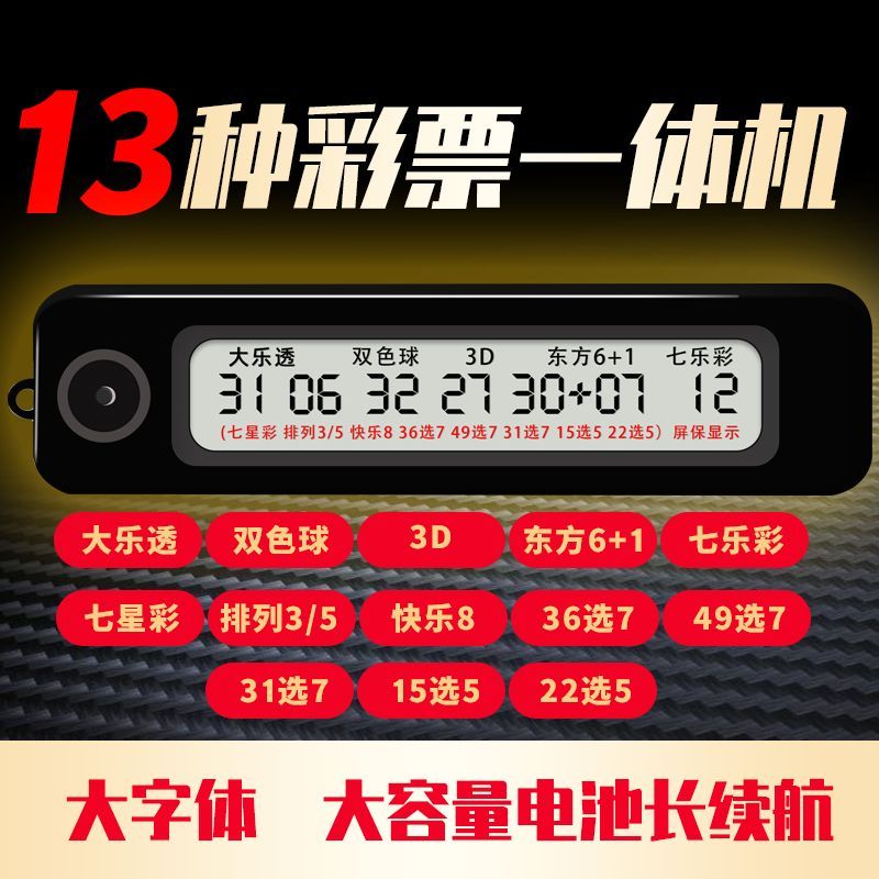 大乐透双色球3D东方6+1七星快乐8 13合一智能选号机选号器
