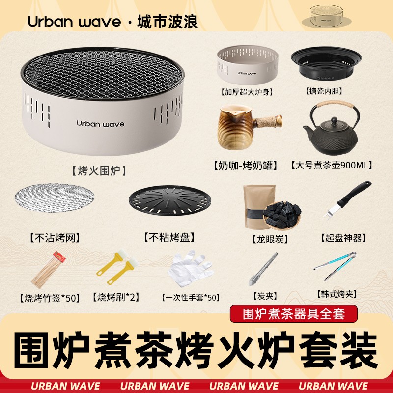 城市波浪围炉煮茶家用烤火炉套装器具全套烧烤炉户外烤肉庭院火炉