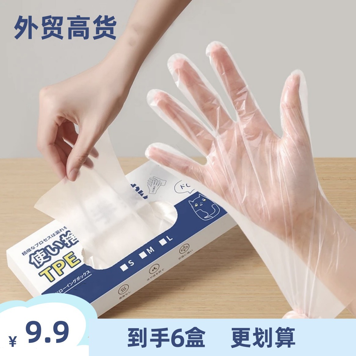 8.8=6盒家用食品加厚耐用TPE一次性手套高弹防油透明
