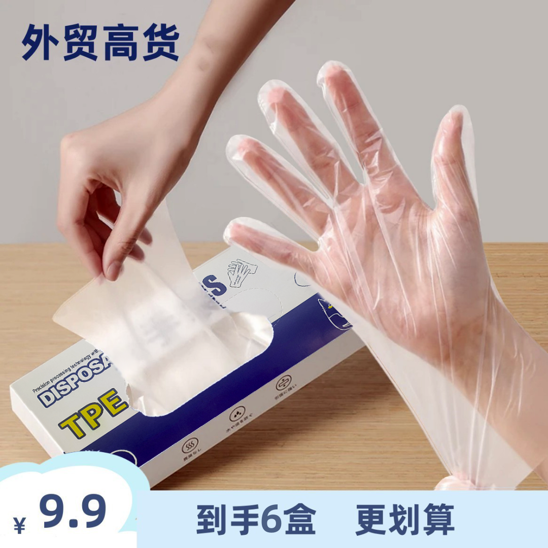 9.9=6盒家用食品加厚耐用TPE一次性手套高弹防油透明