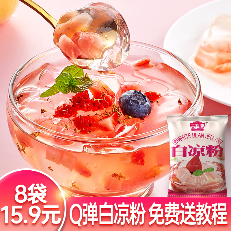 【8袋15.9元】吉祥湾白凉粉专用果冻粉 自制儿童家用冰粉粉冻粉