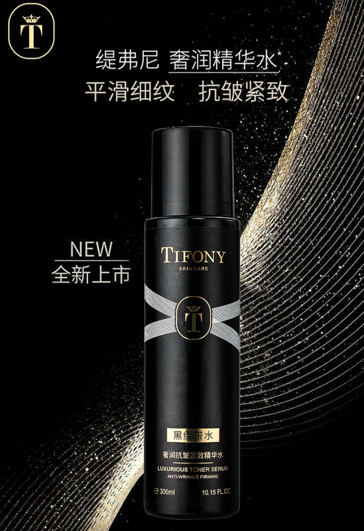 TIFONY缇弗尼奢润抗皱紧致精华水