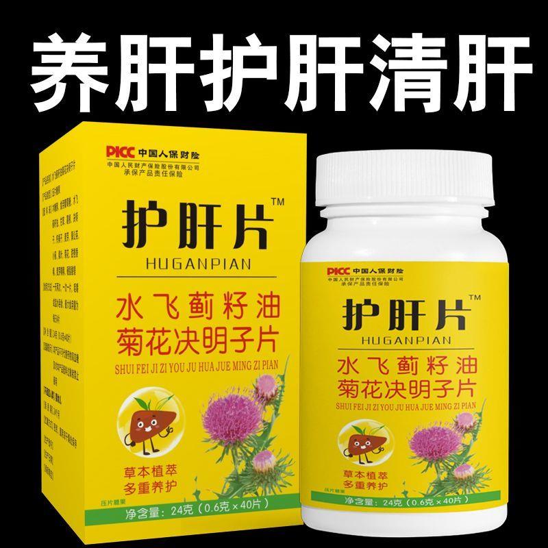 养肝护肝片】脂肪肝肝损伤水飞蓟清热口苦口干熬夜肝火旺醒酒