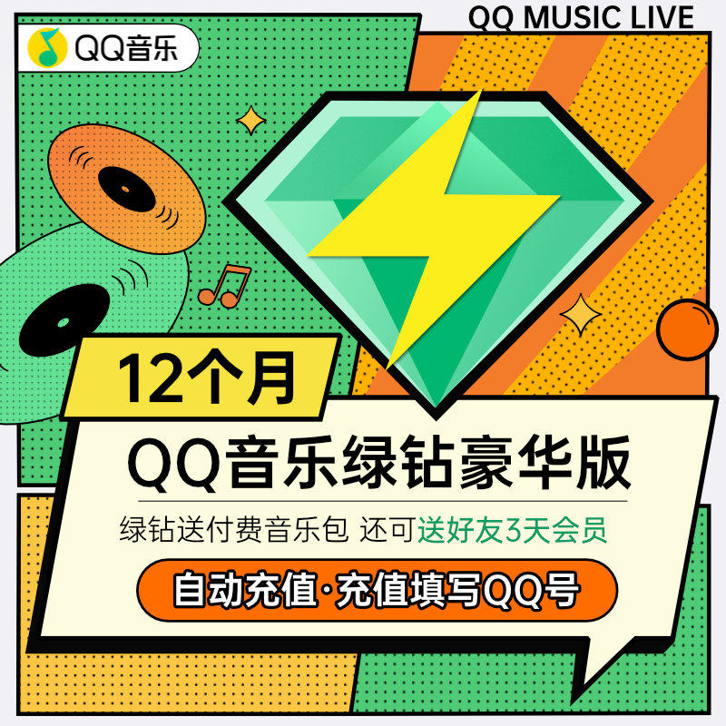 QQ音乐豪华绿钻会员年卡 周杰伦五月天畅听