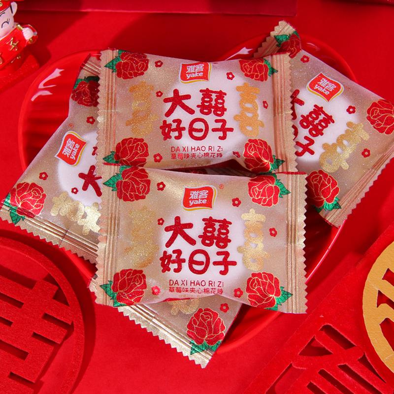 年货雅客大喜好日子草莓味夹心棉花糖500g约62结婚庆喜糖果小零食