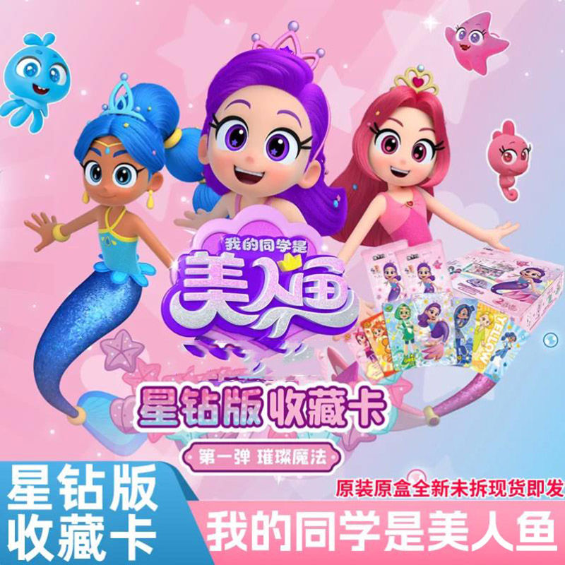 正版我的同学是美人鱼收藏卡片牌星钻版第一弹女孩手账咕卡贴纸卡