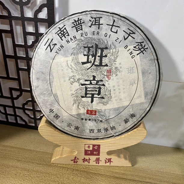 2019年班章云南七子饼普洱生茶357g/饼