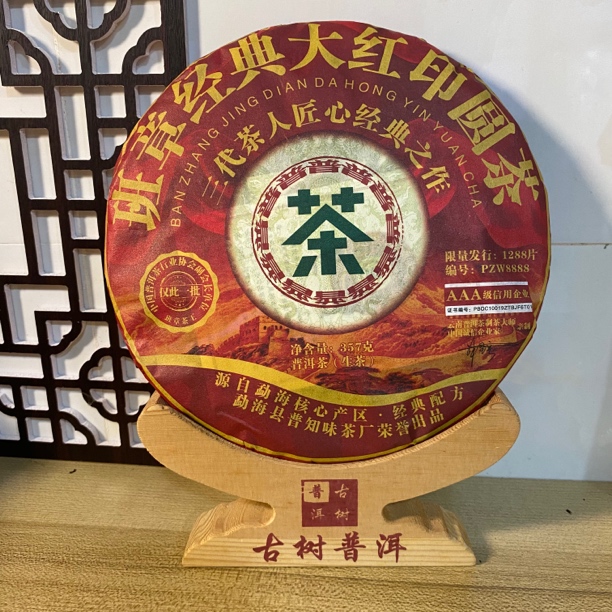 2022年班章大红印普洱茶（生茶）357g/饼