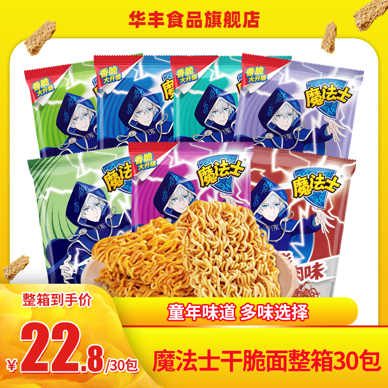 【魔法士干脆面】华丰整箱30包点心巴西烤肉味零食礼包小时候食品