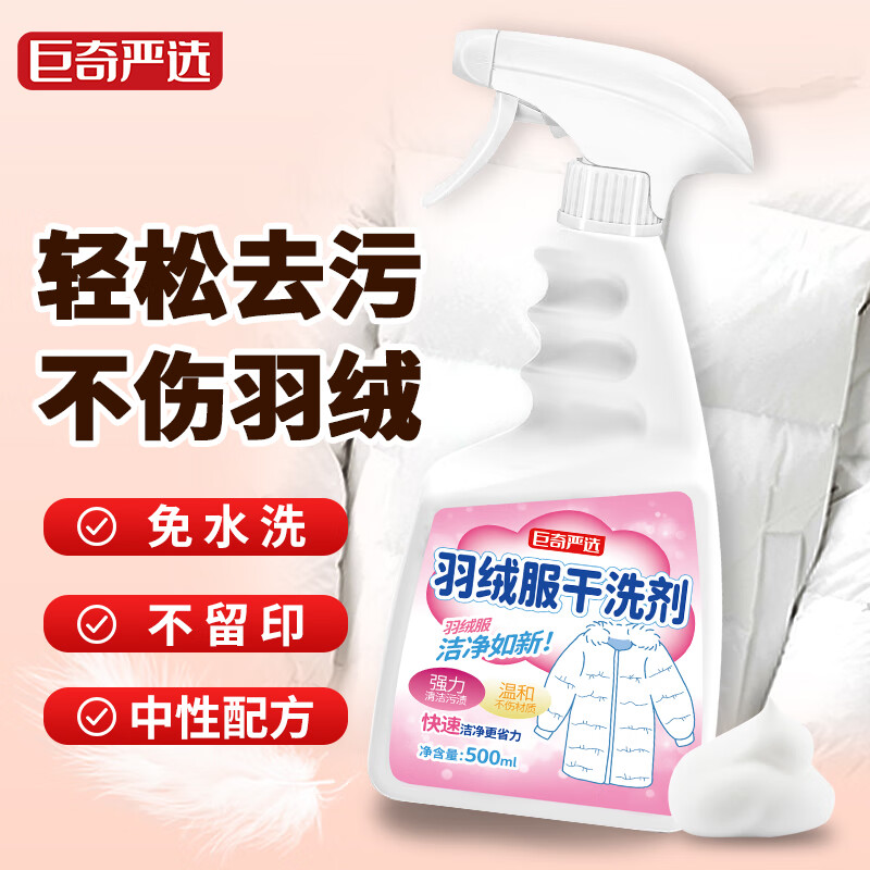 巨奇羽绒服干洗剂500ml衣物渗透免水清洁神器棉衣棉袄去渍去黄