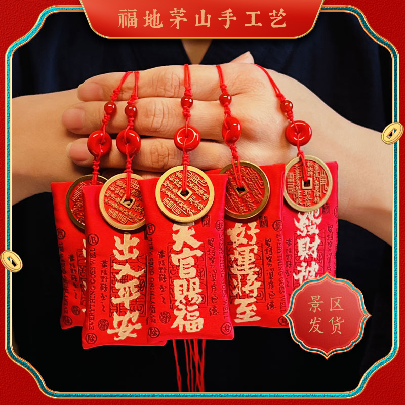 【茅山发货】大师联创新品 山鬼花钱 香包香囊 礼盒装 出入平安好运