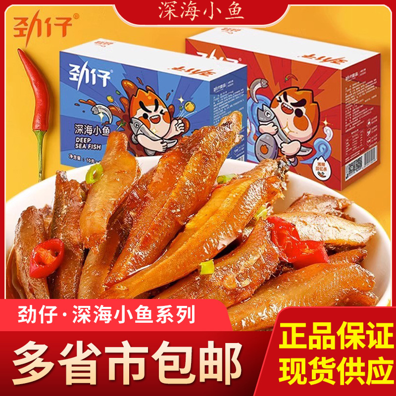 劲仔劲仔香辣小鱼仔麻辣味小鱼干批发湖南特产即食糖醋味零食营养