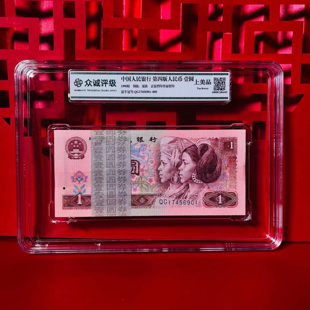 第四版人民币90版1元百连号 【不挑号】纸币