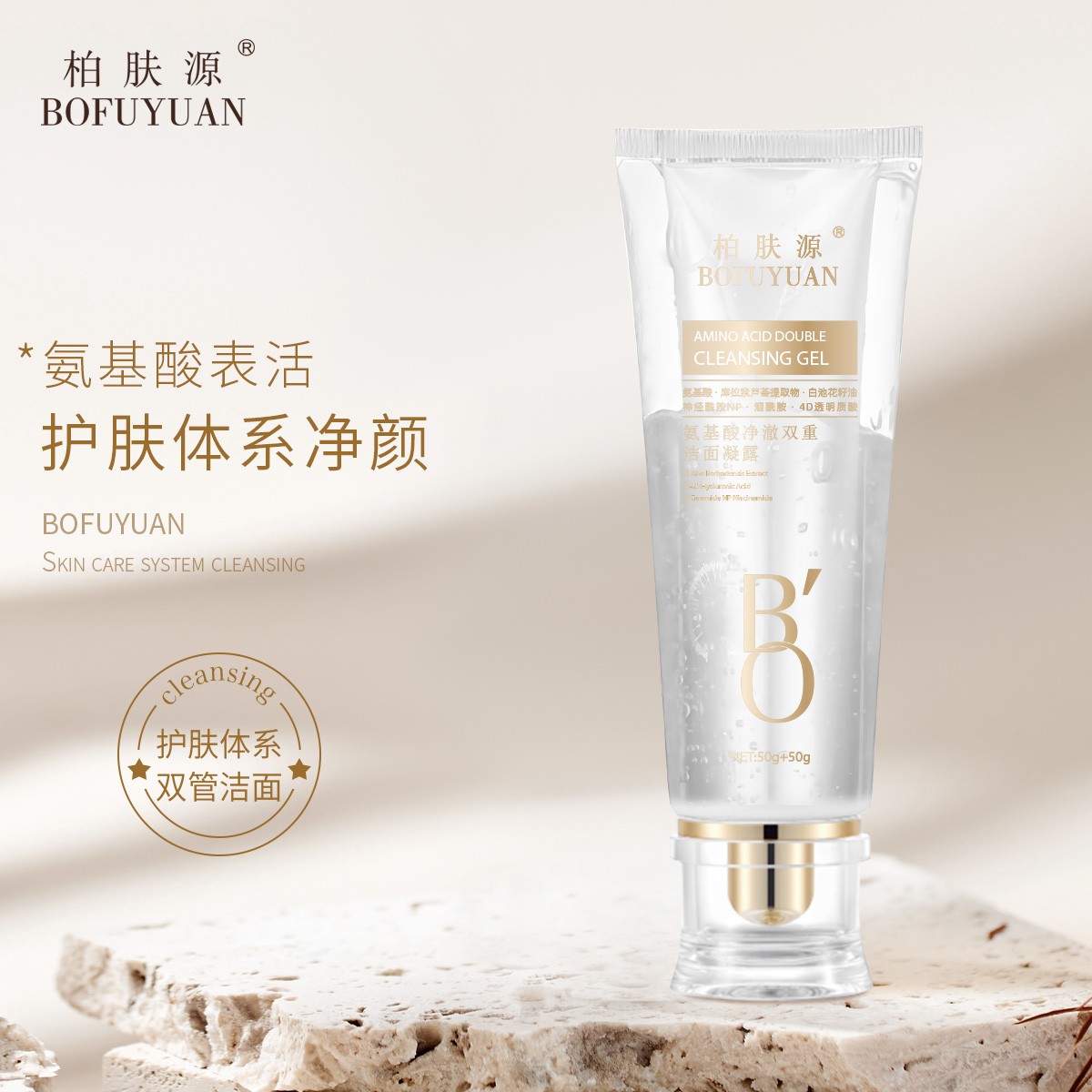 柏肤源  氨基酸净澈双重洁面凝露