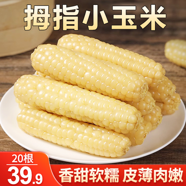 景洪【直播专享！39.9元20根】云南拇指小玉米 香甜软糯 健康代餐