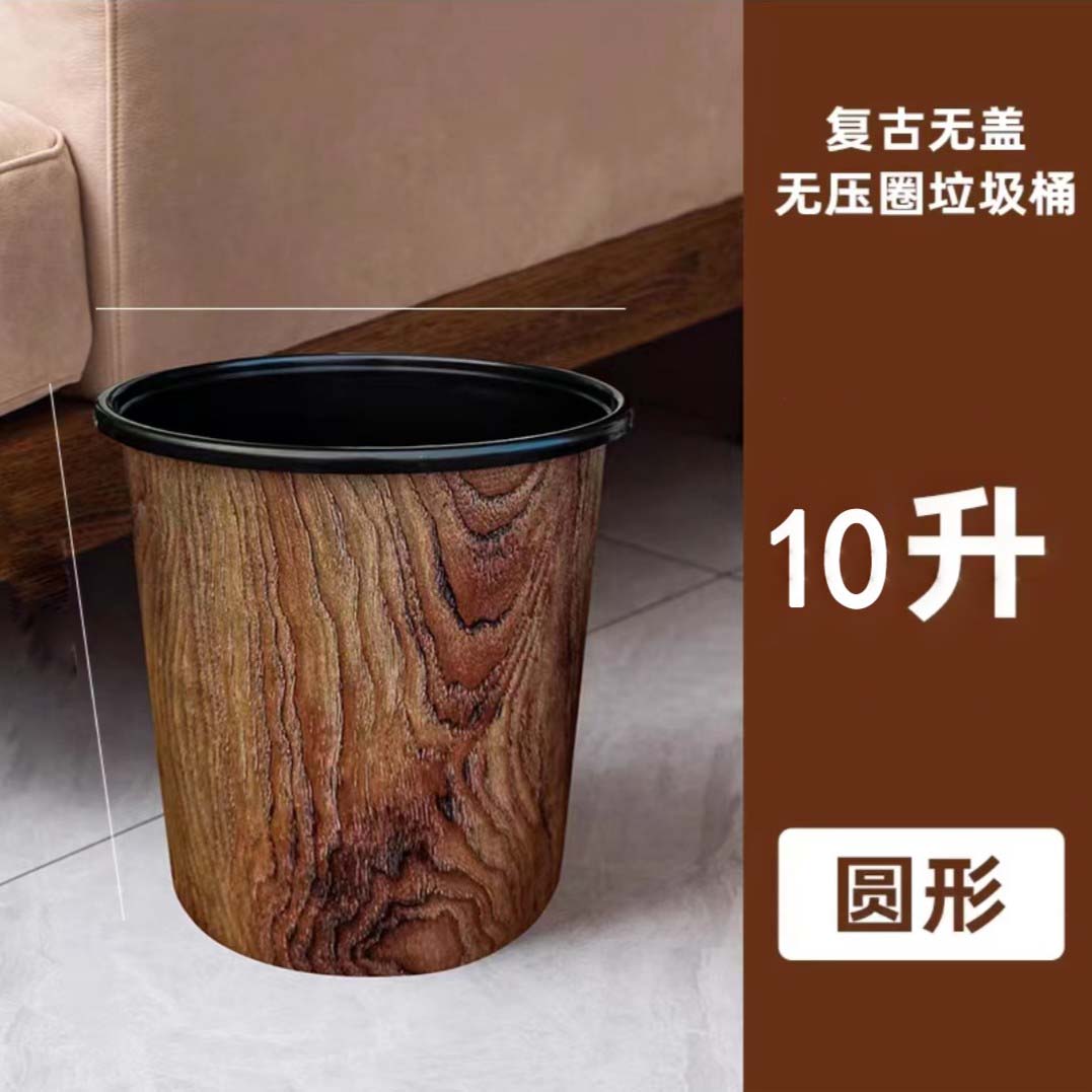 【陈三废专属】仿木纹垃圾桶复古风家用办公无盖中式0110