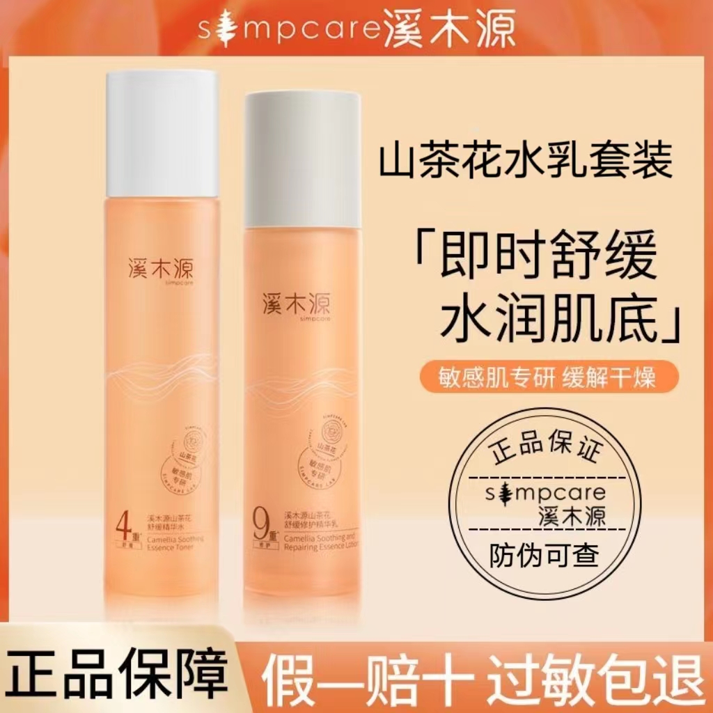 溪/木源山茶花修护水乳套装滋润保湿舒缓敏感肌清爽不油腻可湿敷
