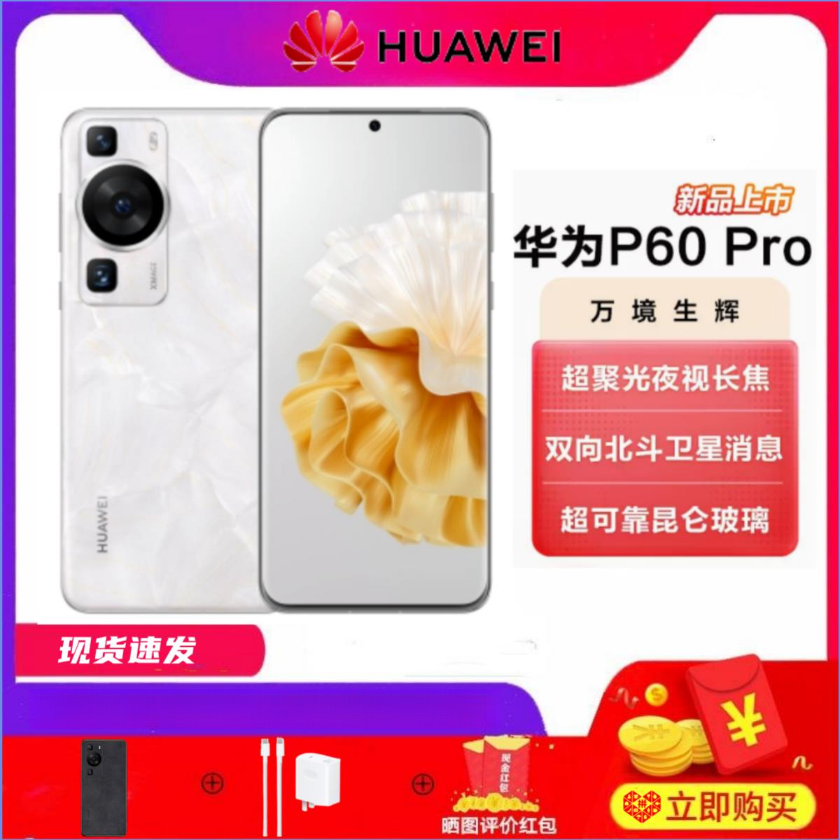 99新 Huawei/华为 华为p60直板手机曲面屏白色最新旗舰版数码洛可