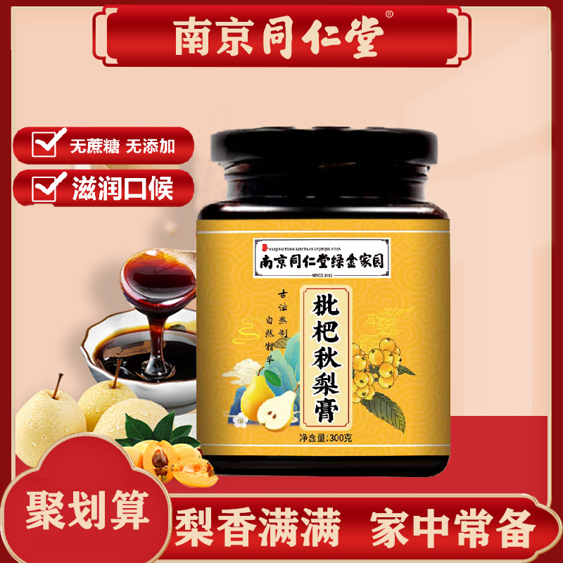 南京同仁堂秋梨膏雪梨梨汁枇杷麦芽糖浆嗓子不舒服润润喉老少皆宜