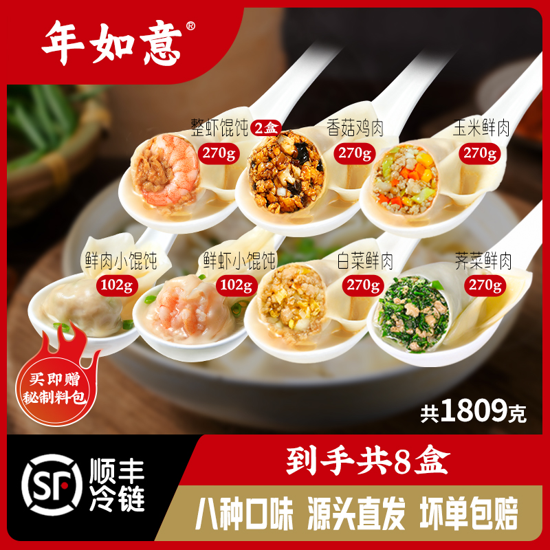【手工大馄饨】共8盒84只八种口味 送两盒全虾馄饨