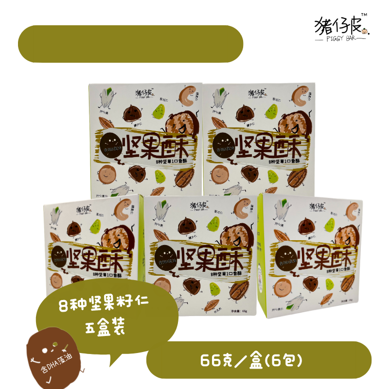【五盒装】猪仔皮八种坚果儿童坚果酥无添加高钙配方添加DHA藻油