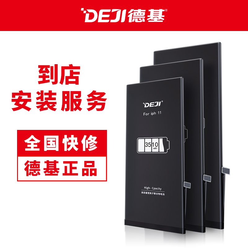 DEJI/德基电池到店安装服务 苹果5-13系列勿单拍在客服指导下操作
