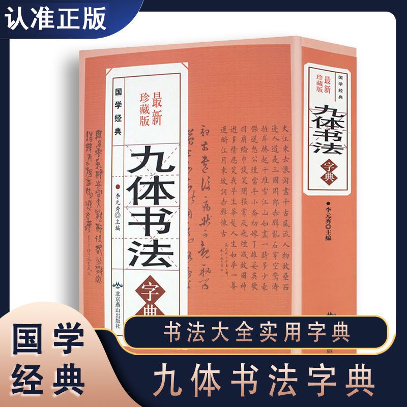 正版九体书法实用字典中国传世书法技法书法爱好者工具书字帖教程