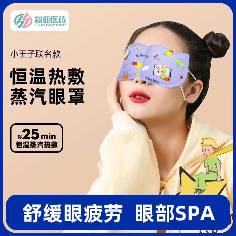 超亚小王子联名热敷蒸汽眼罩遮光护眼缓解眼疲劳熬夜黑眼圈助眠zb