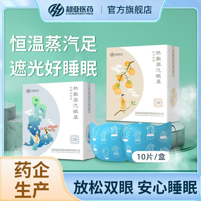【达人专享】超亚-恒温热敷遮光蒸汽眼罩香味敷眼护眼10片装盒装