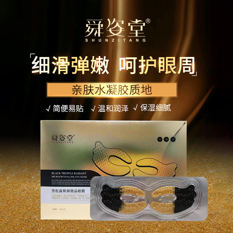 【小班长】舜姿堂黑松露焕颜微晶眼膜