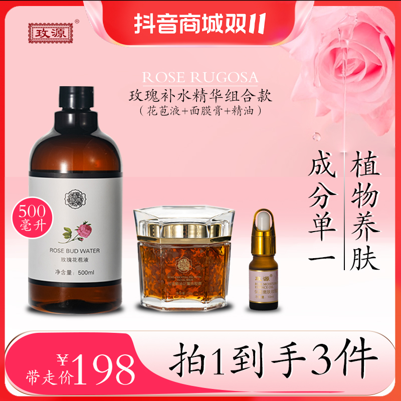 玫源玫瑰补水精华套装花苞液纯露原液+面膜膏+玫瑰精华湿敷紧致