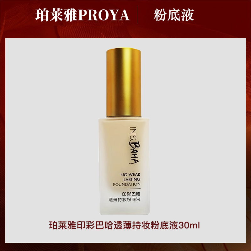 珀莱雅印彩巴哈透薄持妆粉底液保湿修饰肤色30ml