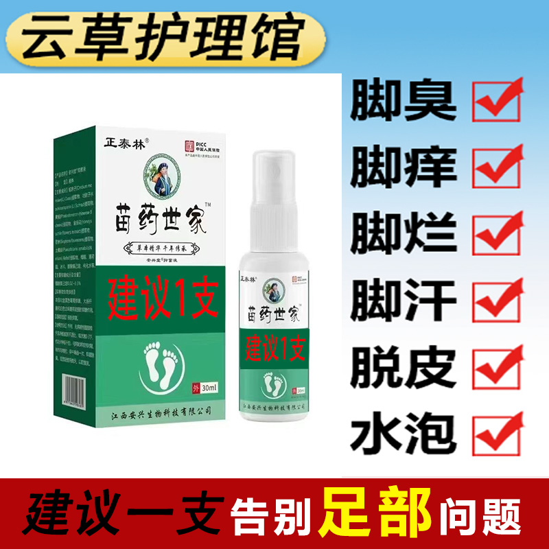 【苗家脚臭喷剂】脱皮水泡烂脚丫去脚臭脚青汗脚痒脚喷剂脚喷脚王