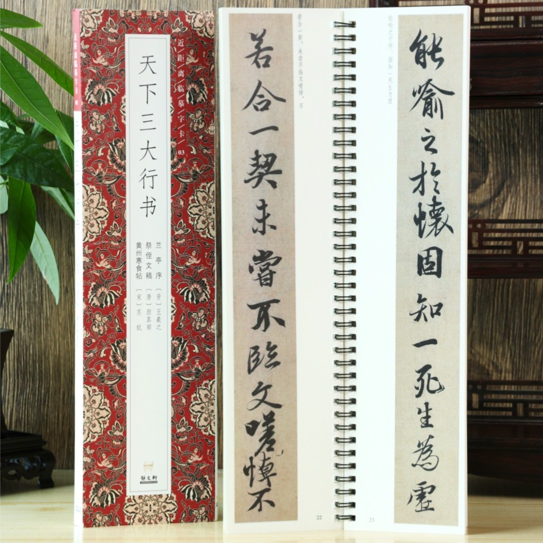 【特惠】天下三大行书(兰亭序 祭侄文稿 黄州寒食帖) 请看详情页