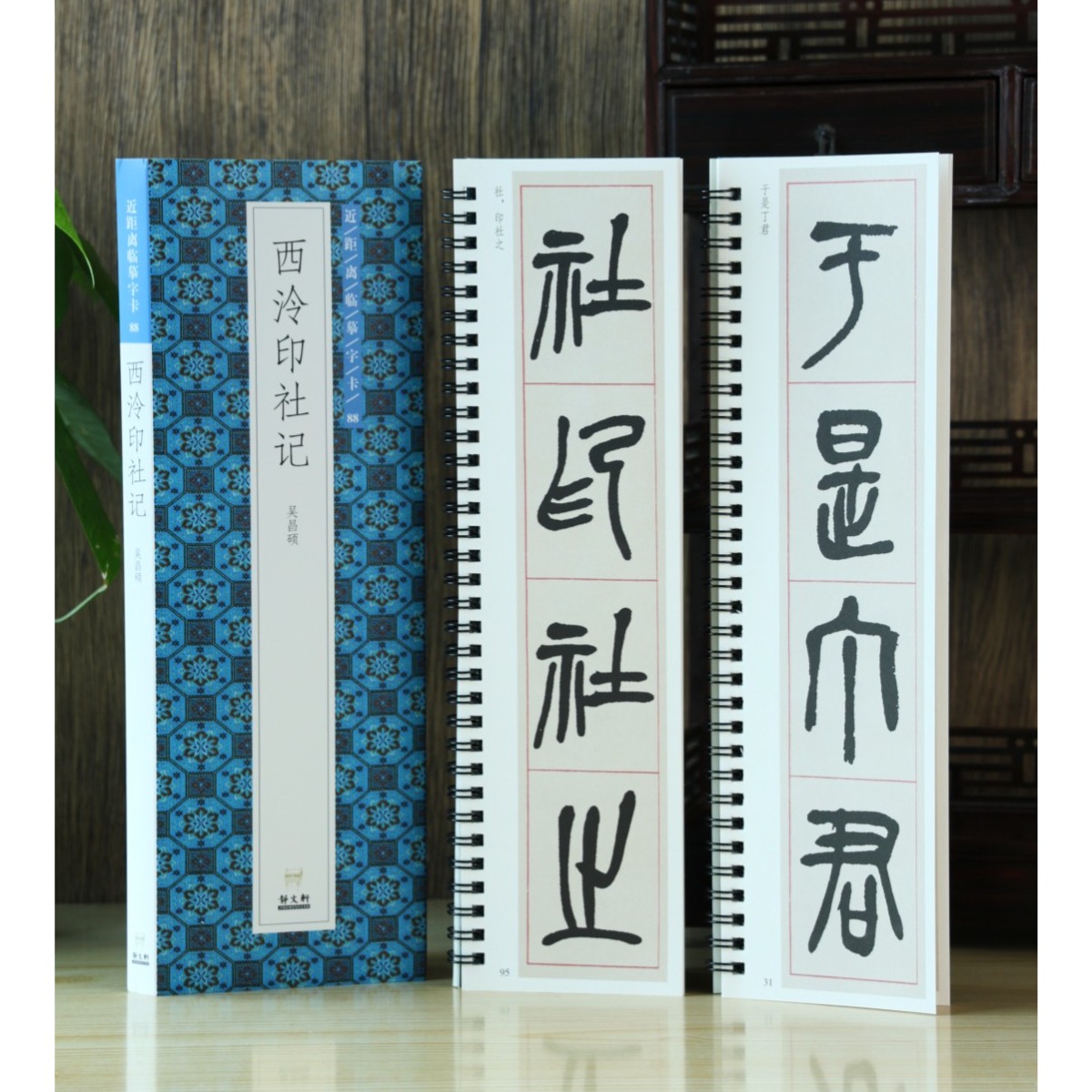 【特惠】西泠印社记2册 吴昌硕篆书 字卡 请看详情页
