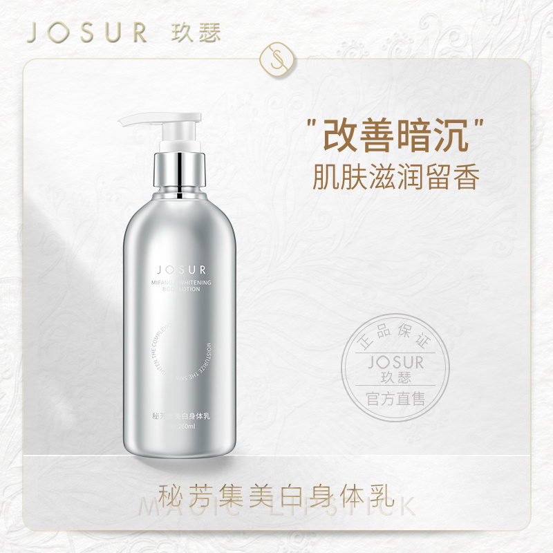 JOSUR玖瑟 秘芳集美白身体乳260ml (银色瓶身)